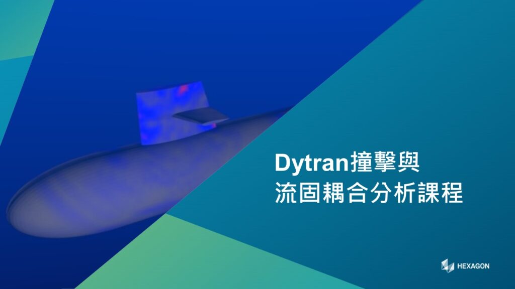 Dytran撞擊與流固耦合分析課程