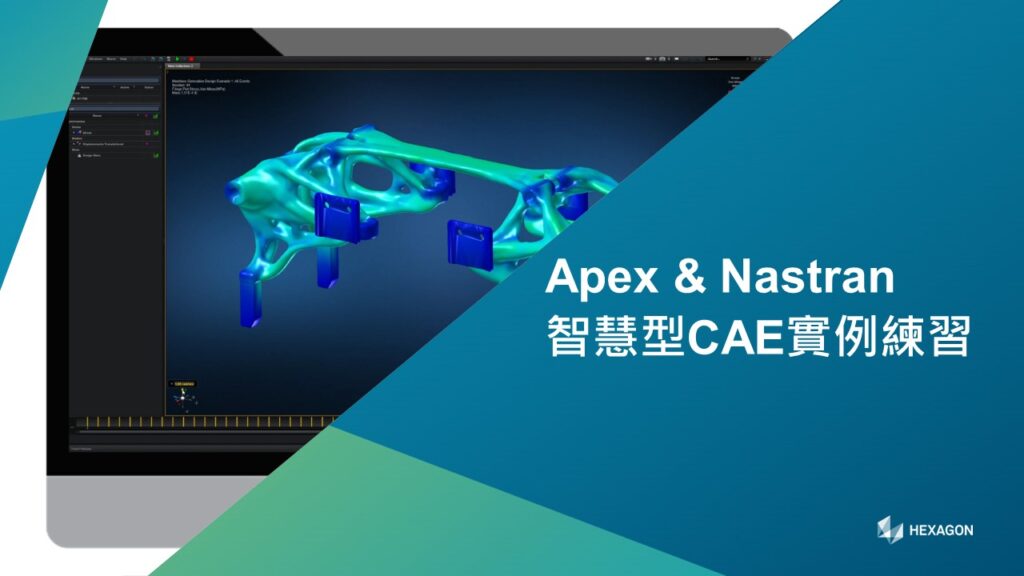 Apex&Nastran智慧型CAE實例練習