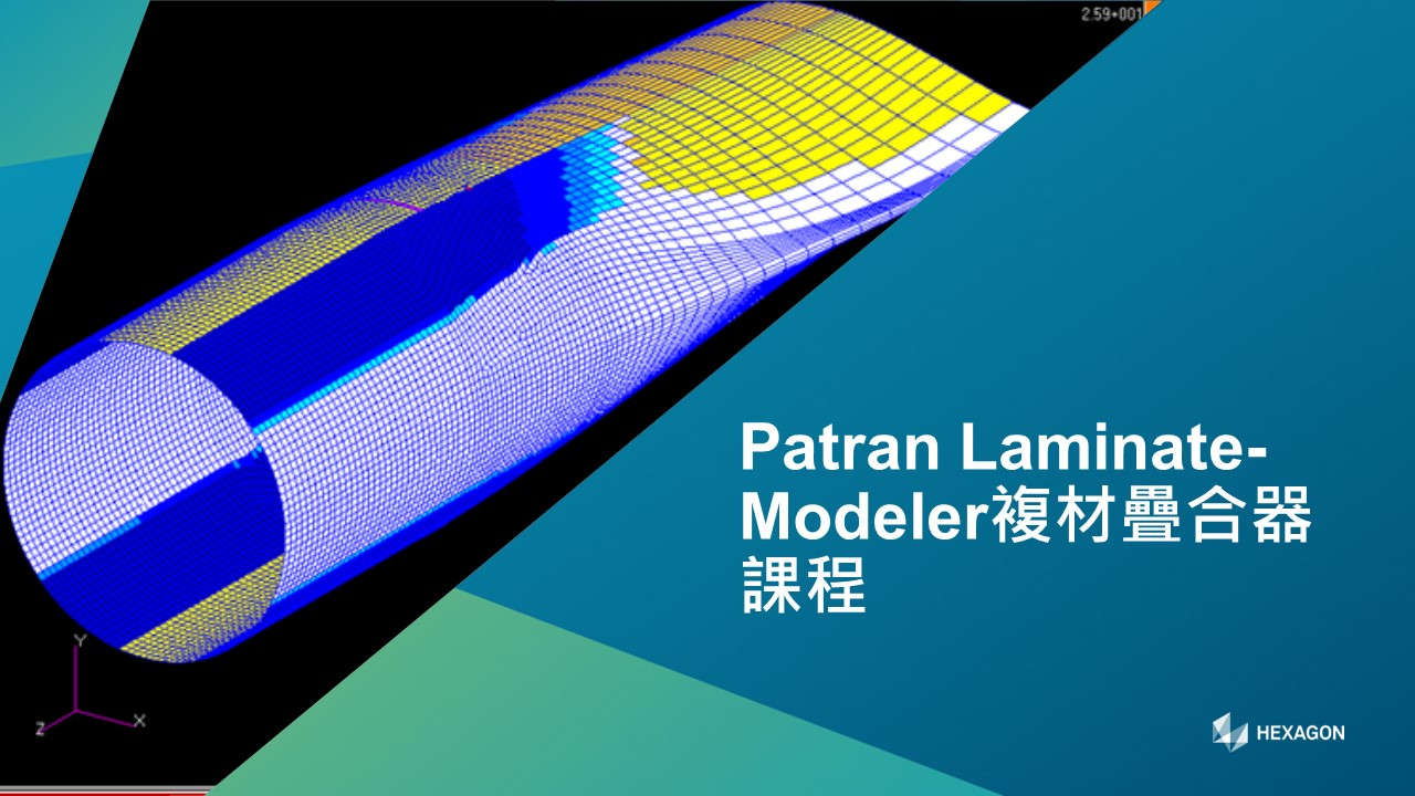 Patran Laminate-Modeler複材疊合器課程