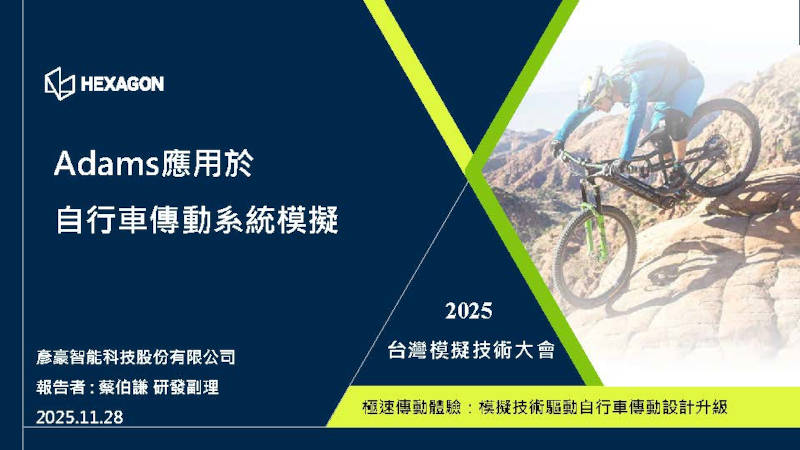 Adams應用於自行車傳動系統模擬