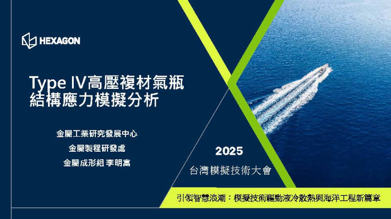 Type IV高壓複材氣瓶結構應力模擬分析