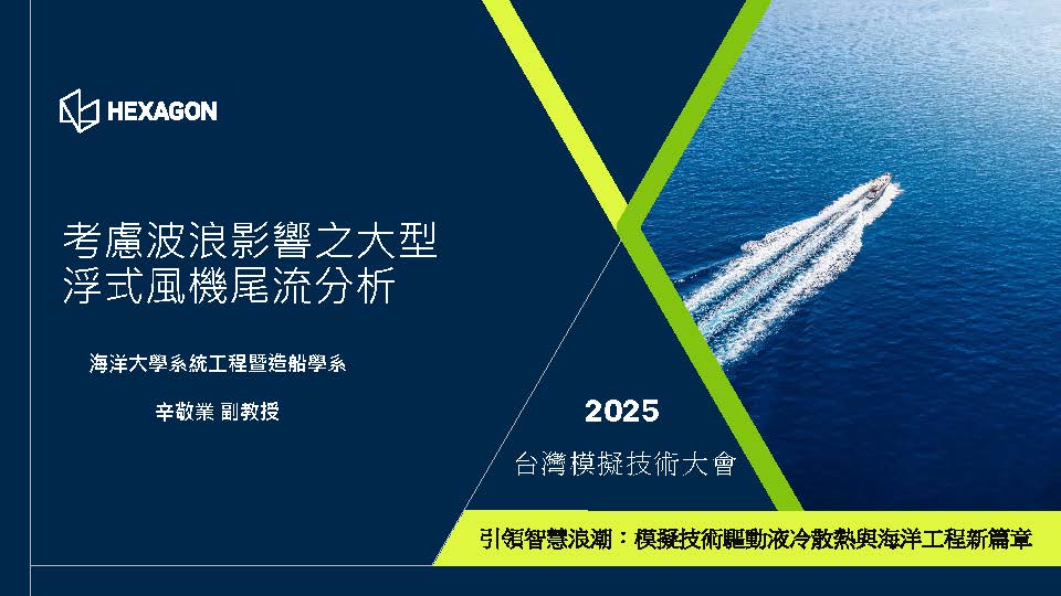 考慮波浪影響之大型浮式風機尾流分析​
