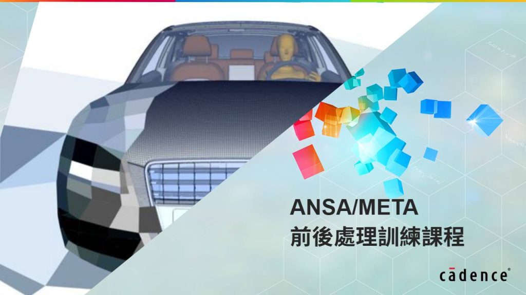 ANSA/META 前後處理訓練課程