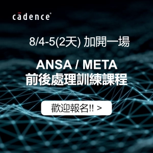 ANSA/META 前後處理課程