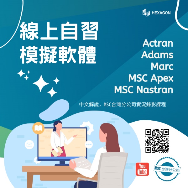 MSC Software Taiwan 線上自習模擬軟體